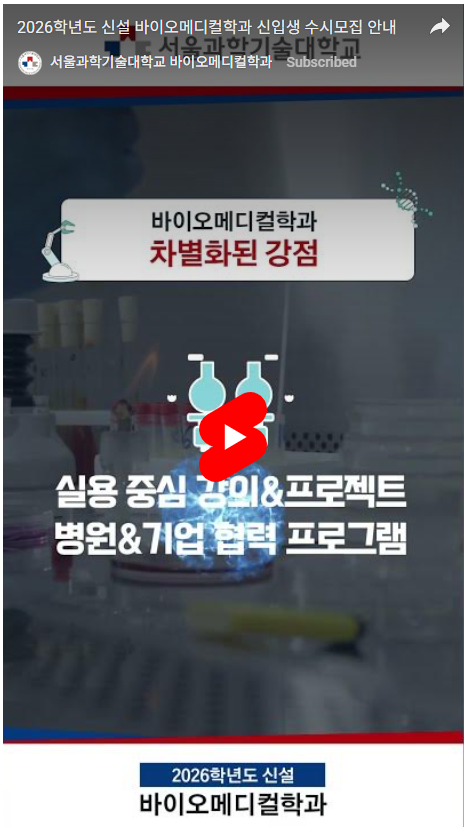 2026학년도 신설 바이오메디컬학과 신입생 수시모집 안내